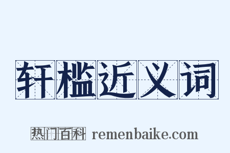 轩槛近义词是什么意思的图片